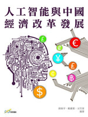 cover image of 人工智能與中國經濟改革發展